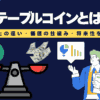 ステーブルコインとは？仮想通貨との違い・価値の仕組み・将来性を徹底解説