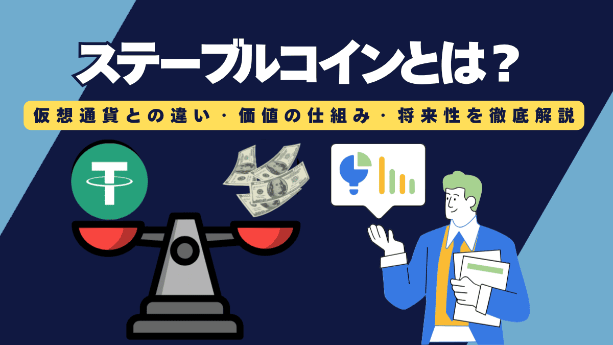 ステーブルコインとは？仮想通貨との違い・価値の仕組み・将来性を徹底解説