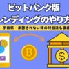 【ビットバンク】レンディングのやり方を徹底解説｜承認されないときの対処法も