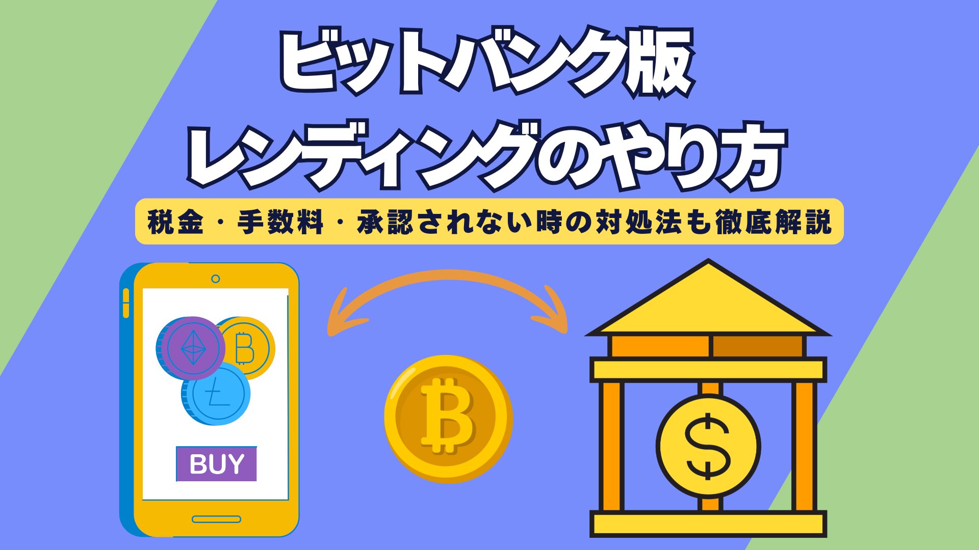 【ビットバンク】レンディングのやり方を徹底解説｜承認されないときの対処法も