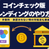 【コインチェック】レンディングのやり方を徹底解説｜承認されないときの対処法も
