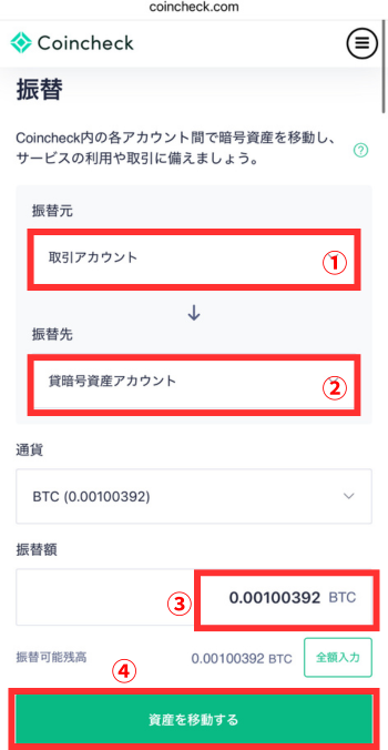 ①振替元：取引アカウント
②振替先：貸暗号資産アカウント
③振替額を入力
④振替を実行