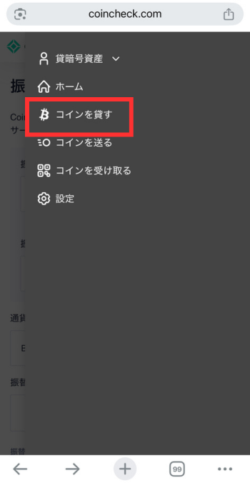 メニューを開いて【コインを貸す】をタップ