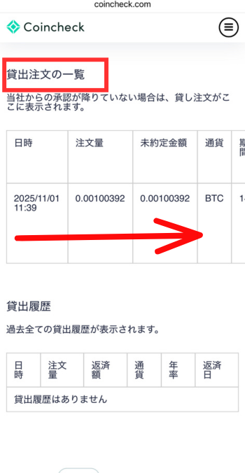「貸出注文の一覧」で右にスクロール