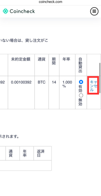申請内容を確認し、【キャンセル】をタップ