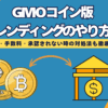 【GMOコイン】レンディング（貸暗号資産）のやり方を徹底解説