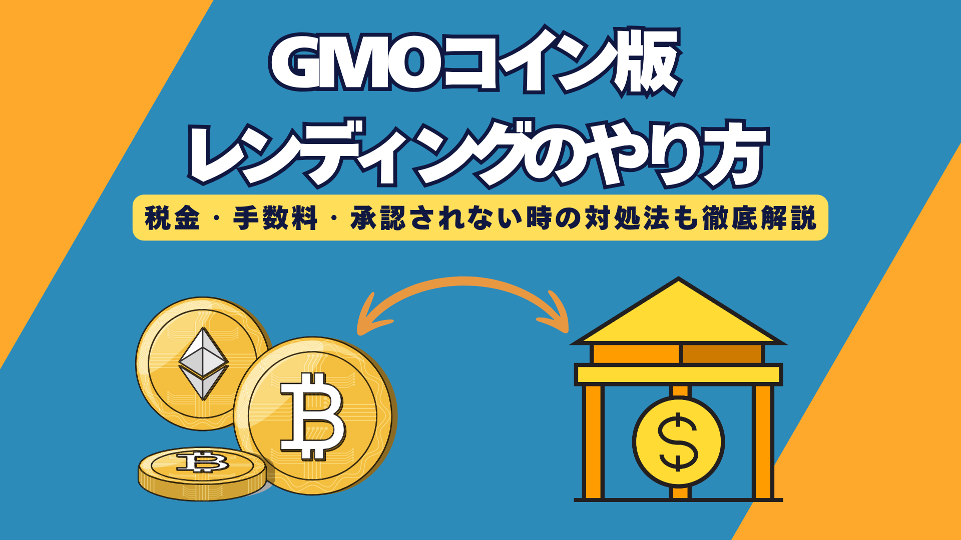 【GMOコイン】レンディング（貸暗号資産）のやり方を徹底解説