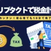 【画像あり】クリプタクトで仮想通貨の税金を計算する方法｜初心者でも10分で完了