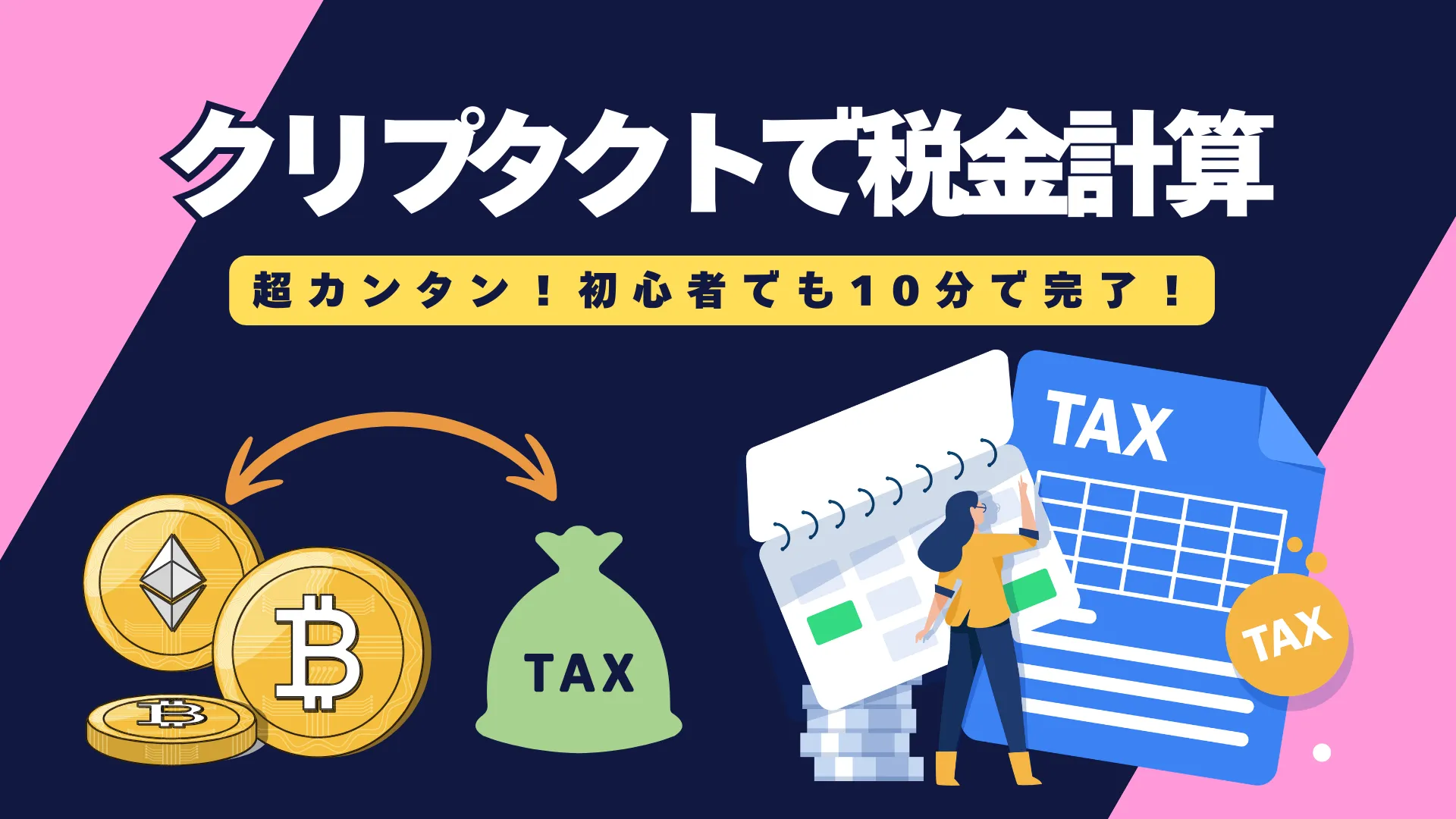 【画像あり】クリプタクトで仮想通貨の税金を計算する方法｜初心者でも10分で完了