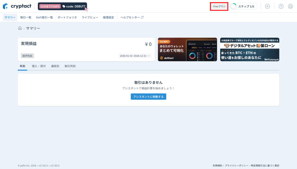 【FREEプラン】をクリック