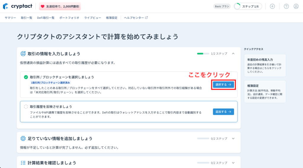「取引所 / ブロックチェーンを選択しましょう」 の中の【選択する】をクリック
