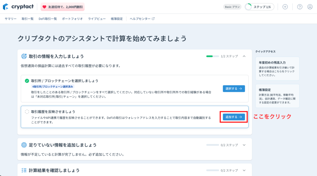 「取引履歴を反映させましょう」 の中の【選択する】をクリック